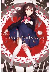 Fate/Prototype 蒼銀的碎片（２） | 拾書所