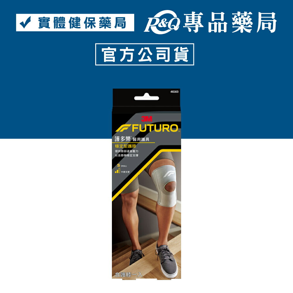 3M FUTURO™ 穩定型護膝 - 單支入- L 專品藥局【2003430】