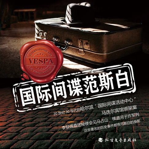 【有聲書】国际间谍范斯白（二） 0