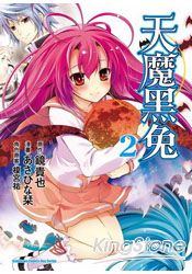 天魔黑兔(漫畫版)02