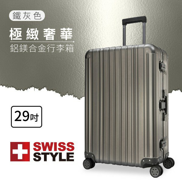 鐵灰 SWISS STYLE★ 極緻奢華鋁鎂合金行李箱 29吋 三種尺吋 旅行箱 行李箱 旅行 出國