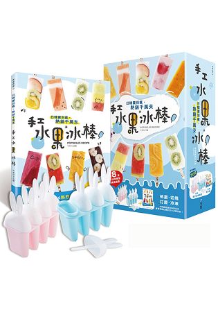 日韓賣到瘋，熱銷千萬支！手工水果冰棒【隨書附贈：8支兔子冰棒模型】 | 拾書所