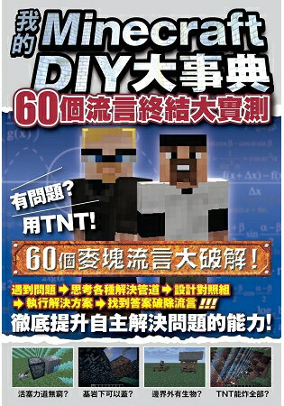 我的Minecraft DIY大事典：60個流言終結大實測 | 拾書所