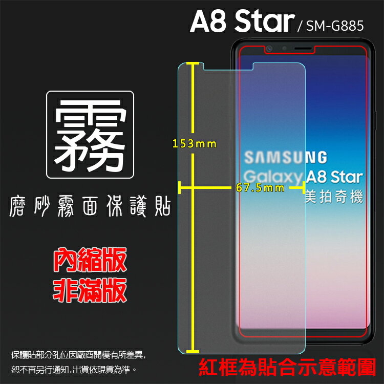 霧面螢幕保護貼 Samsung 三星 Galaxy A8 Star SM-G885Y 保護貼 軟性 霧貼 霧面貼 磨砂 防指紋 保護膜