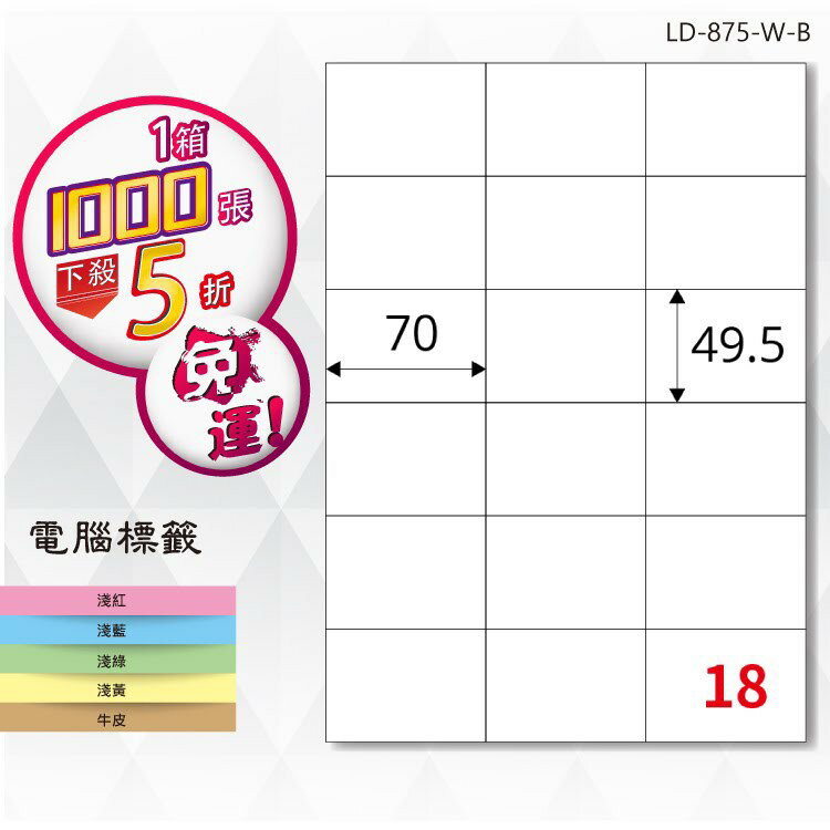 【longder龍德】電腦標籤紙 18格 LD-875-W-B 白色 1000張 影印 雷射 貼紙