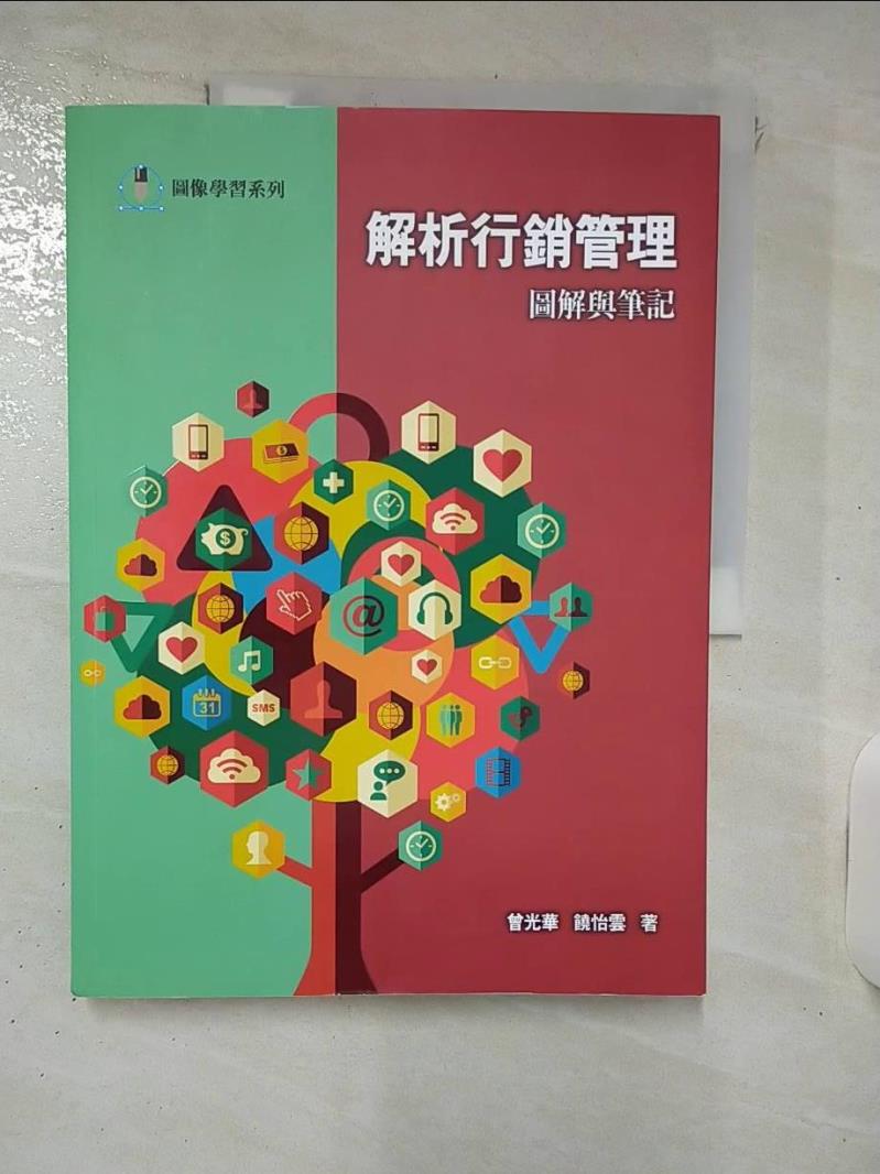 【書寶二手書T1／行銷 KXM】解析行銷管理：圖解與筆記 曾光華, 饒怡雲