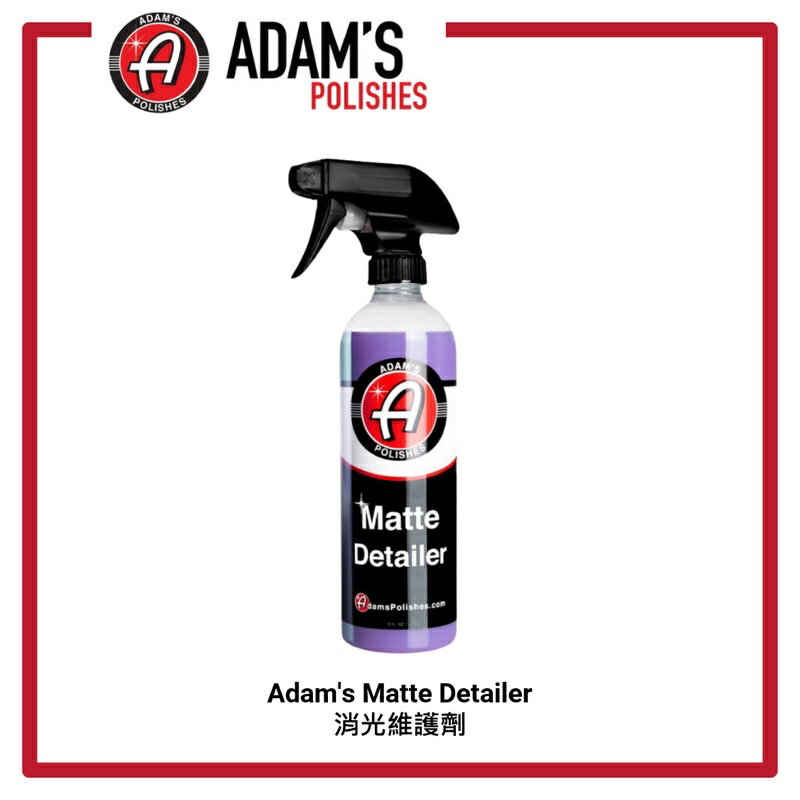 【玖肆靚】亞當 消光維護劑 Adam‘s Matte Detaile 16oz 473ml