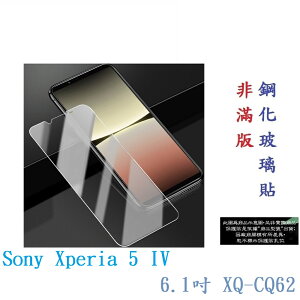 【9H玻璃】Sony Xperia 5 IV 6.1吋 XQ-CQ62 非滿版9H玻璃貼 硬度強化 鋼化 疏水疏油
