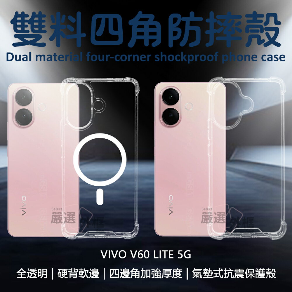【嚴選外框】 VIVO V60 LITE 5G 雙料 磁吸 四角 防摔殼 硬背軟邊 氣墊 透明殼 手機殼 保護殼 空壓