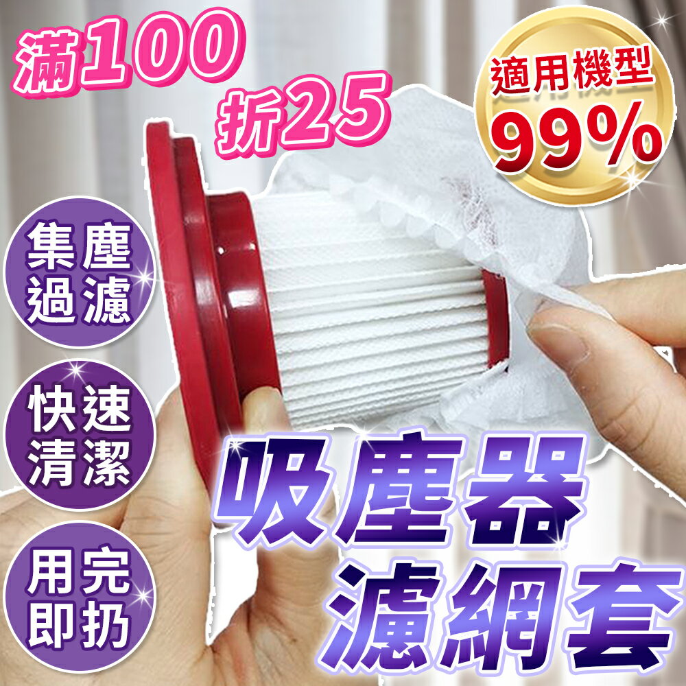吸塵器濾網套 一次性吸塵器濾網套 吸塵器濾網 濾網套 拋棄式濾網 濾芯網套 拋棄式濾芯 吸塵器配件 過濾髒污 吸塵器配件【Y1083】