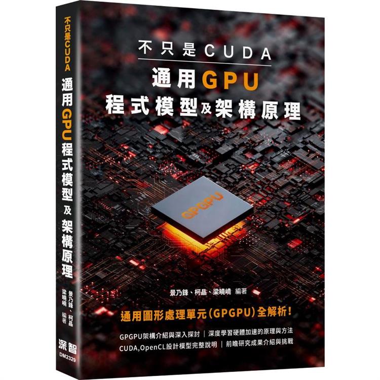 不只是CUDA，通用GPU程式模型及架構原理 | 拾書所