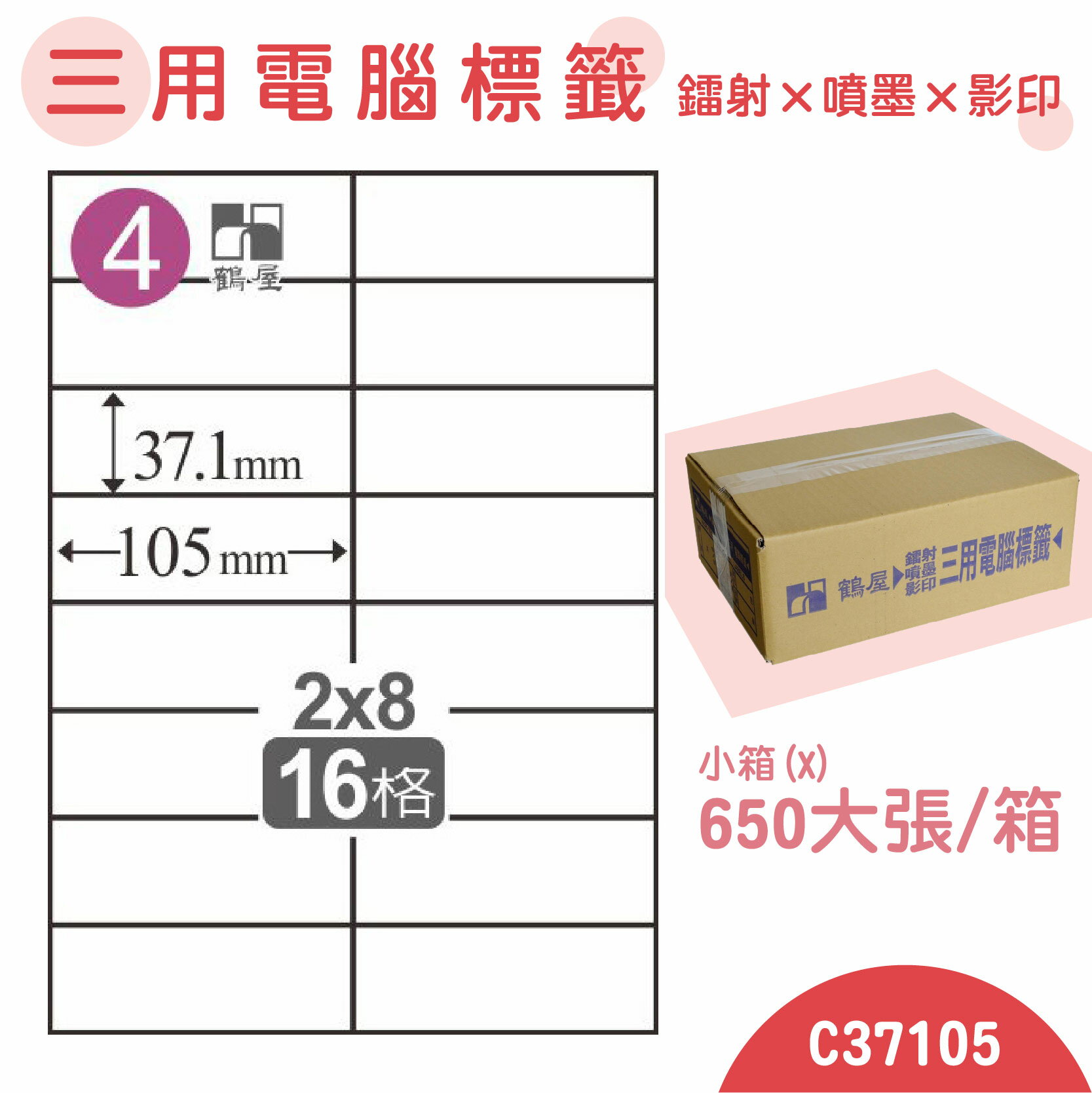【品質第一】鶴屋 電腦標籤紙 白 C37105 16格 650大張/小箱 影印 雷射 噴墨 三用 標籤 出貨 貼紙 信封