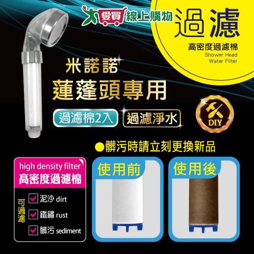 米諾諾 加壓蓮蓬頭濾心2入 蓮蓬頭專用 濾心 加壓過濾棉【愛買】