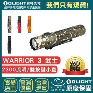 【錸特光電】OLIGHT WARRIOR 3 雙按鍵 強光 2300流明 戰術小直 手電筒 磁吸 武士 MCC 防水