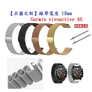 【米蘭尼斯】Garmin vivoactive 4s 錶帶寬度 18mm 智能手錶 磁吸 不鏽鋼 金屬 錶帶