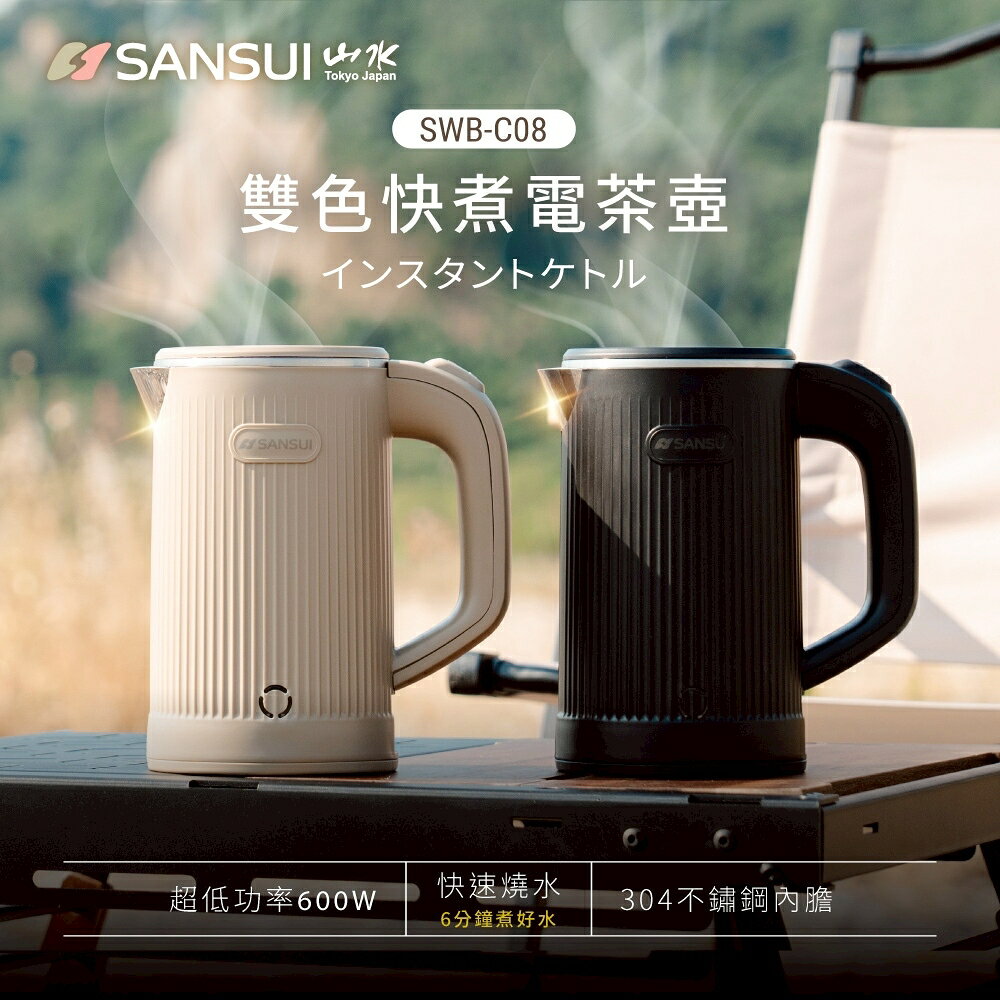 【露營趣】SANSUI 山水 低功率輕便煮水壺 SWB-C08 輕行速熱壺 快煮壺 煮水壺 露營 野炊 居家