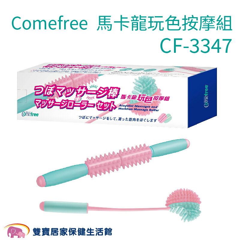 Comefree康芙麗馬卡龍玩色按摩組 元氣搖搖棒加強力美體滾輪 CF-3347 CF3347 穴道按摩保健 舒壓放鬆 按摩滾輪 敲敲棒