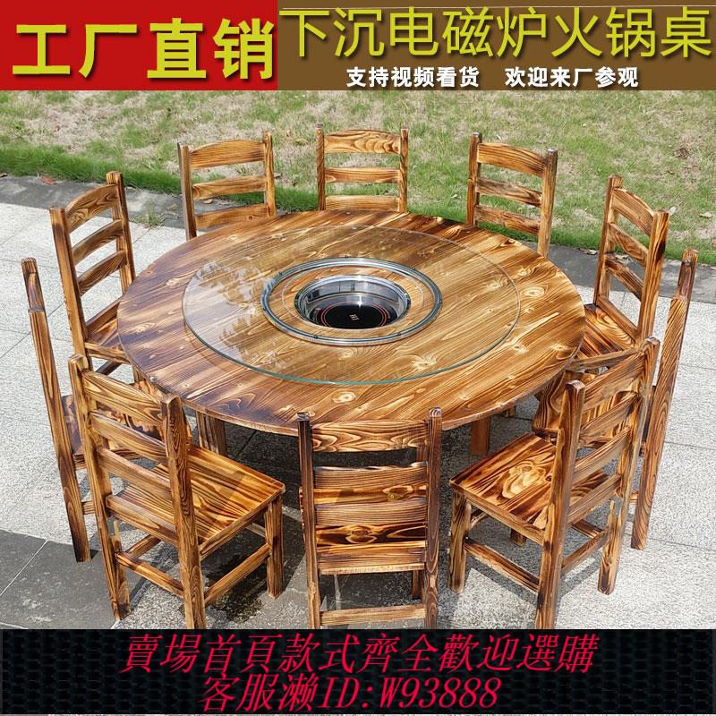 {臺灣公司貨 可打統編}飯店火鍋桌子電磁爐一體餐廳農家樂大排檔實木碳化下沉圓桌椅組合