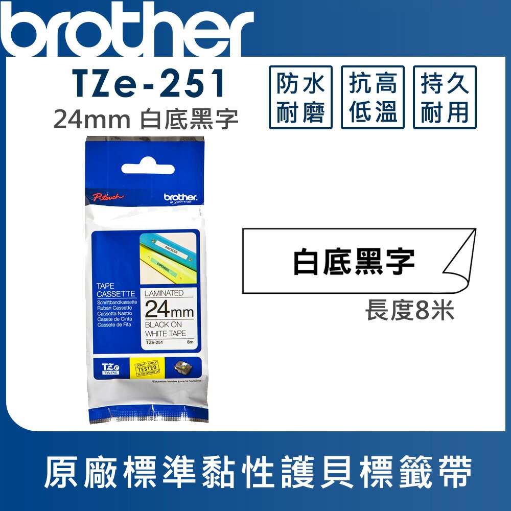 ★Brother TZe-251 護貝標籤帶 ( 24mm 白底黑字 )