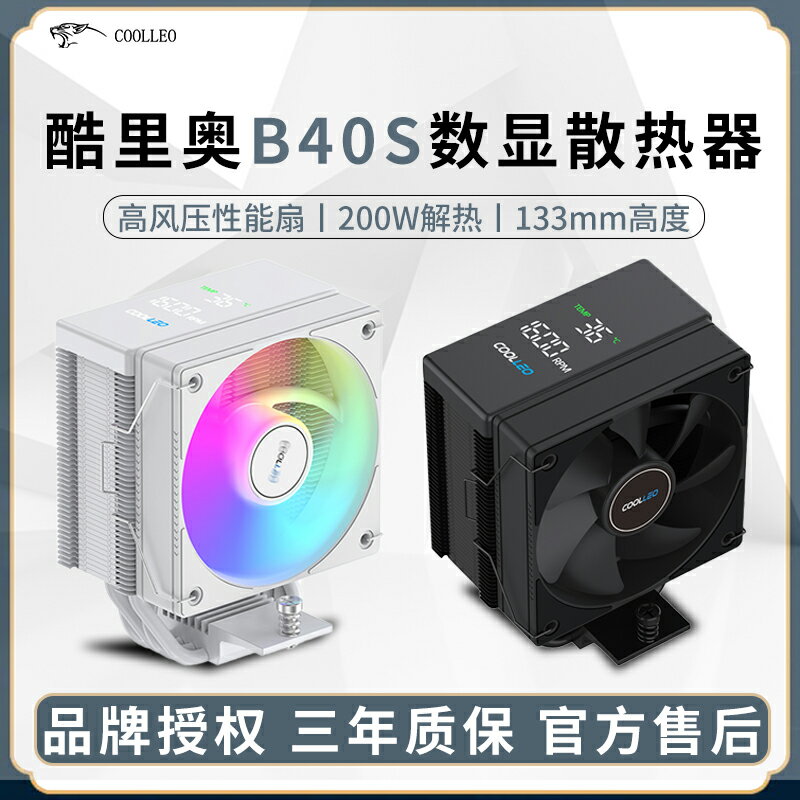 酷裡奧B40S臺式電腦CPU風冷散熱器數顯版溫度顯示1700四熱管AM5白