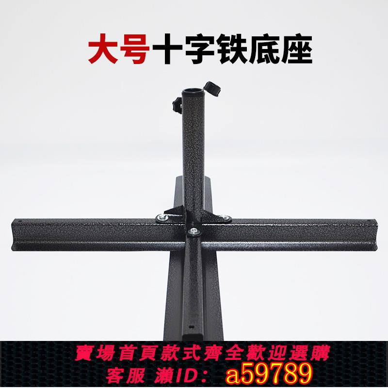 【臺灣公司 可打統編】戶外遮陽傘底座太陽傘雨傘座廣告傘底座擺攤十字鐵傘座四角底座
