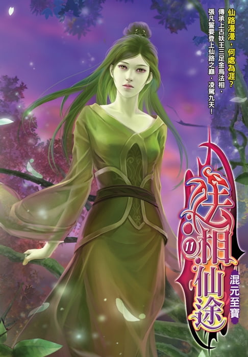 法相仙途11混元至寶【電子書】