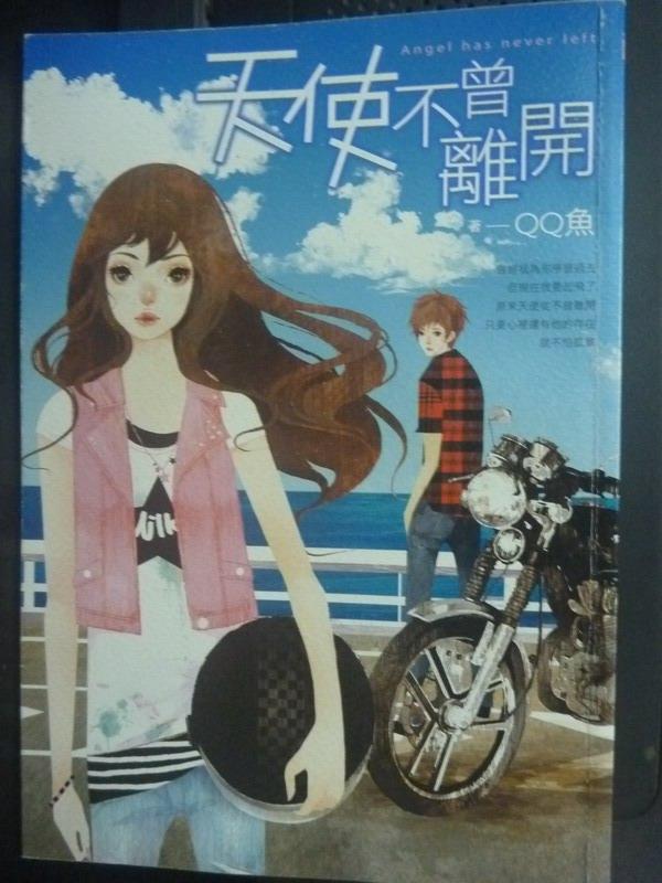 【書寶二手書T7／一般小說_IFX】天使不曾離開_QQ魚