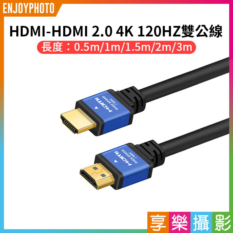 [享樂攝影]【HDMI-HDMI 2.0 4K 120HZ雙公線】0.5m/1m/1.5m/2m/3m 電視線 影音線 影音傳輸線 電腦 筆電 PS4 機上盒 投影機