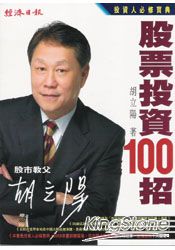 胡立陽股票投資100招 | 拾書所