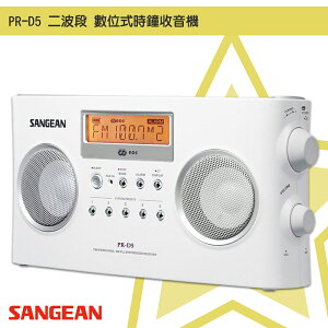 隨身✧聽【SANGEAN山進】PR-D5 二波段數位式時鐘收音機(FM/AM) 時間顯示 廣播電台 隨身收音機