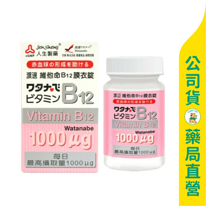 【人生製藥】渡邊 維他命B12膜衣錠60粒 / 增進神經系統健康 / 有助於紅血球的形成 / Watanabe ✦美康藥局✦
