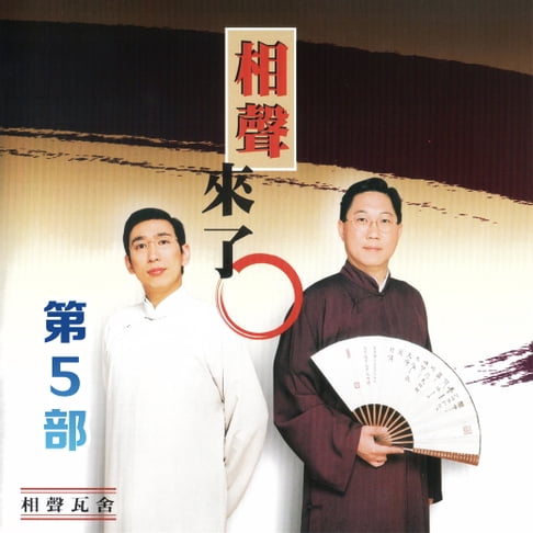 【有聲書】相聲來了第5部 0