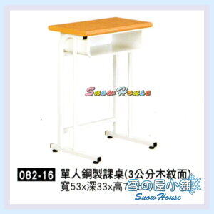 雪之屋 單人鋼製課桌(3公分木紋面) 補習班桌 書桌 鋼製課桌 電腦桌 X079-16