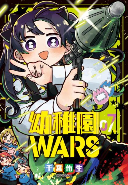 幼稚園WARS(07)【城邦讀書花園】