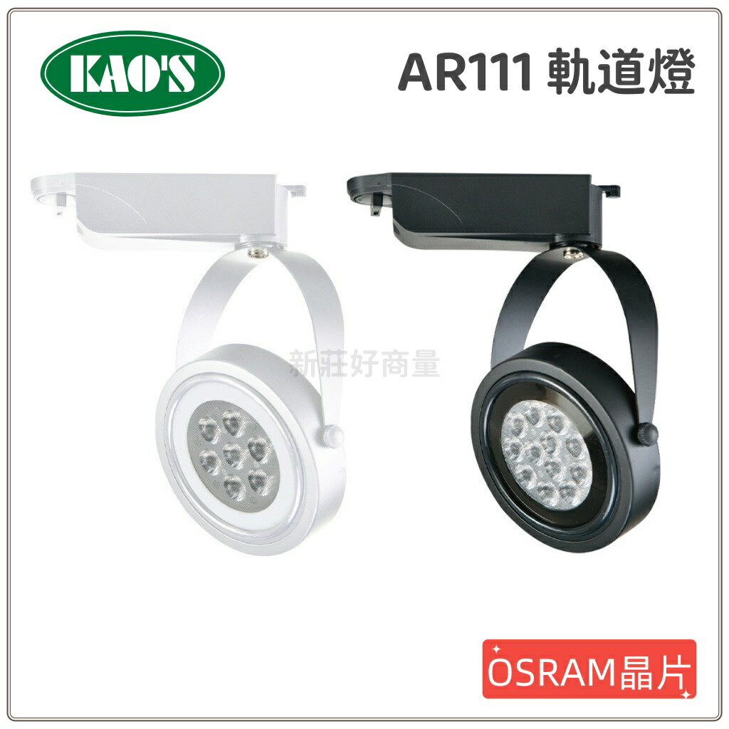 【買3送1】高氏 KAOS LED AR111 軌道燈 9W 12W 15W 投射燈 OSRAM晶片