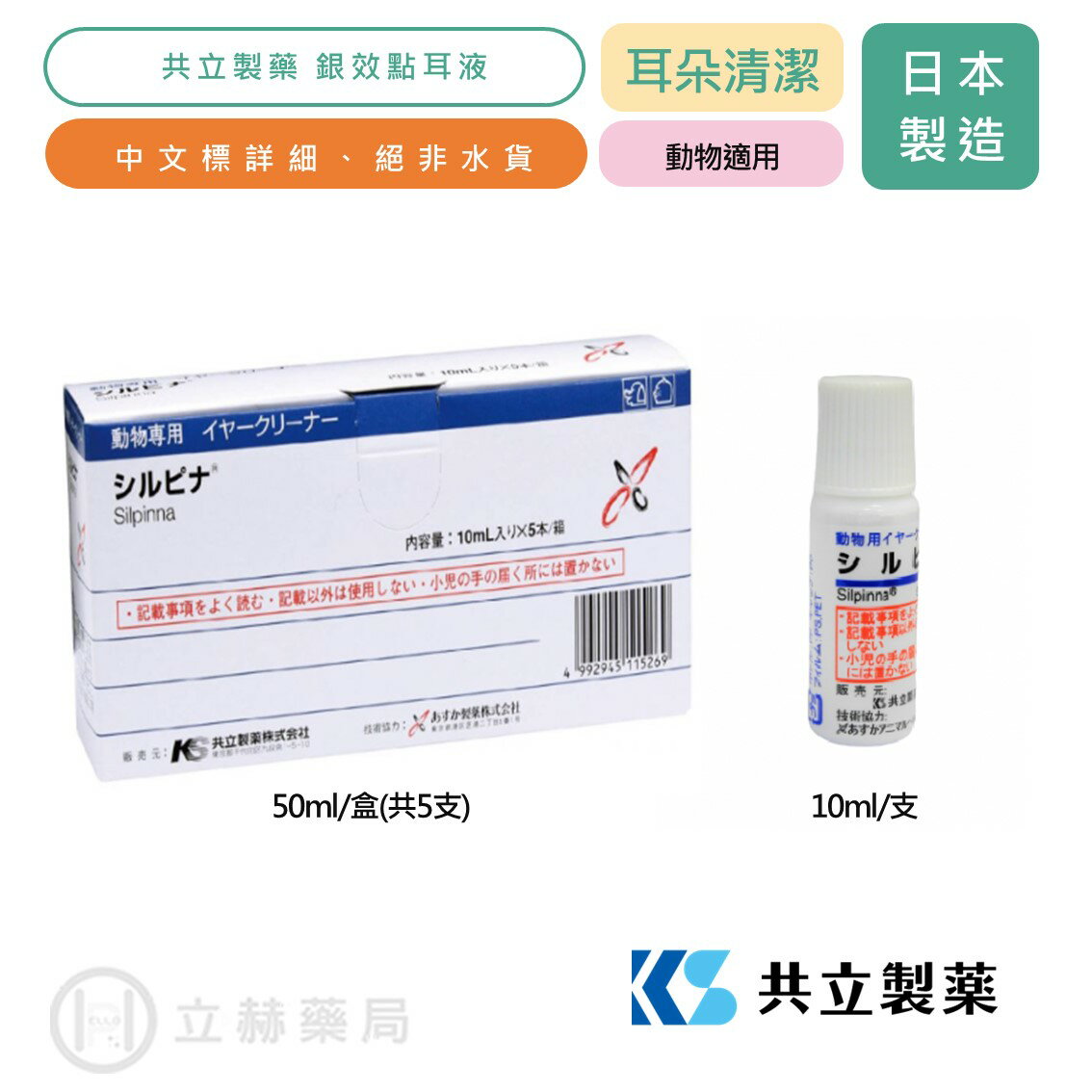 銀效點耳液 10ml/支 50ml/支 犬貓專用 日本共立製藥 貓狗適用 清潔 寵物保健 獸醫推薦 公司貨 【立赫藥局】