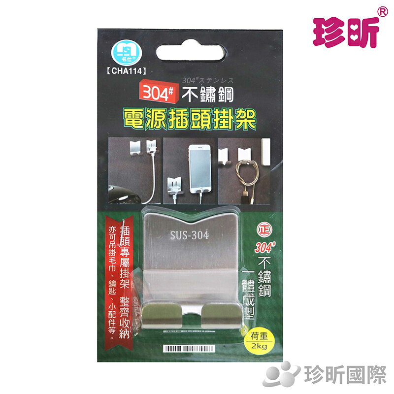 【珍昕】不鏽鋼電源插頭掛架(長約6.5cmx寬約4.5cmx高約2.5cm)電源插頭/收納整理/掛架/掛勾/免打孔