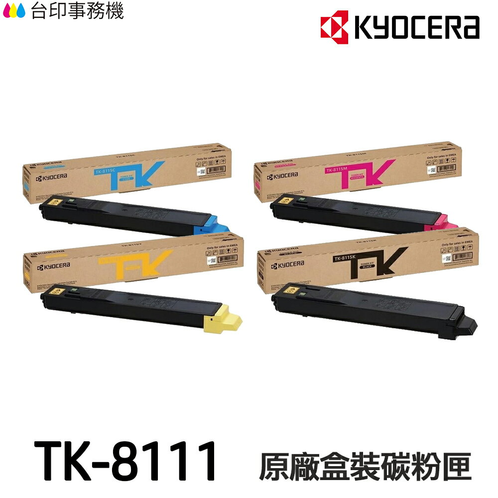 KYOCERA 京瓷 TK-8111 原廠盒裝碳粉匣 TK8111K TK8111C TK8111M TK8111Y
