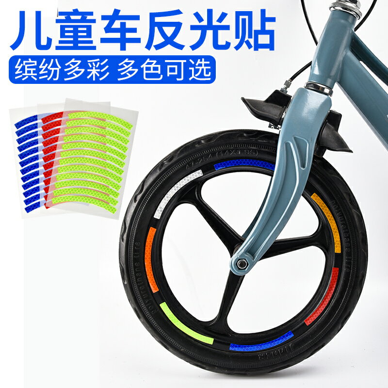 輪胎反光貼 輪胎夜光貼 警示貼 兒童自行車反光貼平衡車裝飾改色貼紙夜光輪胎輪轂車燈條改裝配件『FY01599』
