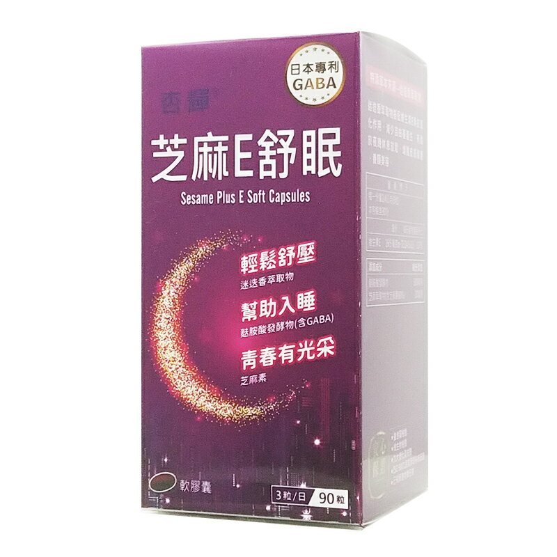 杏輝 芝麻E舒眠軟膠囊  迷迭香萃取物 維生素E 90粒/盒 ◆歐頤康 實體藥局◆