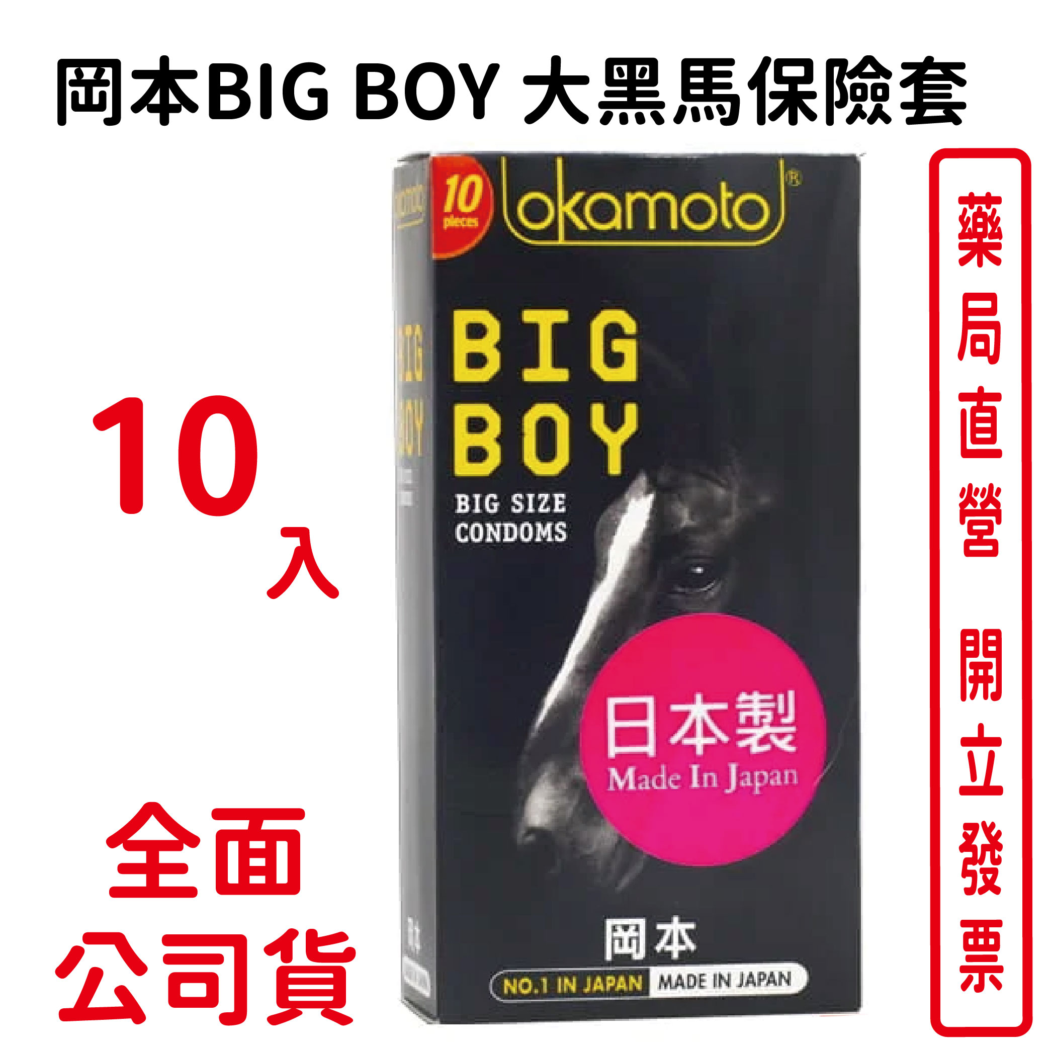 岡本BIG BOY大黑馬衛生套/保險套(10入/盒)