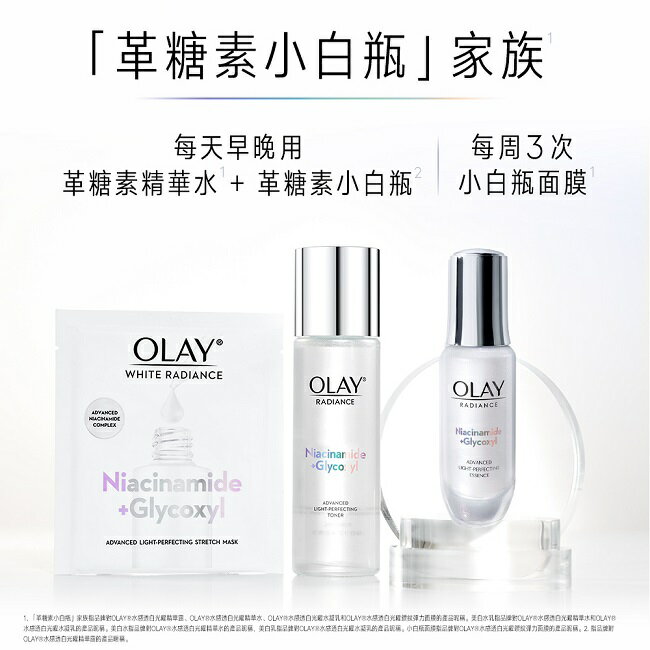 OLAY 3步水潤亮白組(精華液30ML+精華液6ML+化妝水50ML+面膜x 1) 兩款