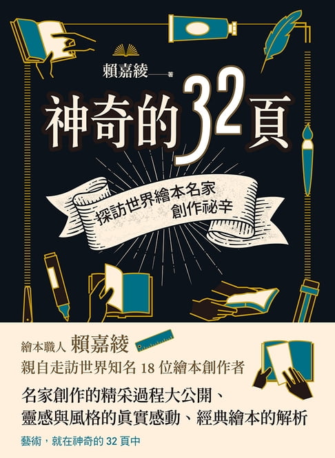 【電子書】神奇的32頁：探訪世界繪本名家創作祕辛