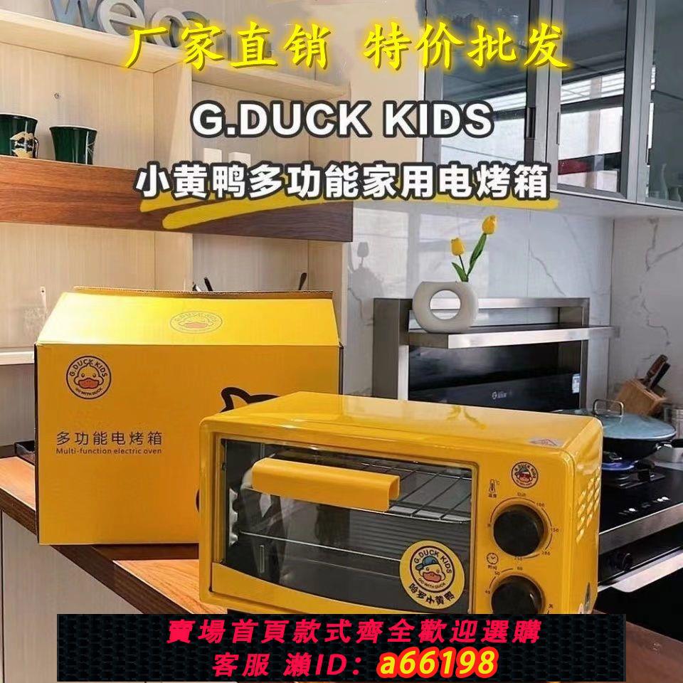 【臺灣公司 可開發票】小黃鴨電烤箱批發家用商用大容量迷你烤箱送禮佳品多功能定時烤箱