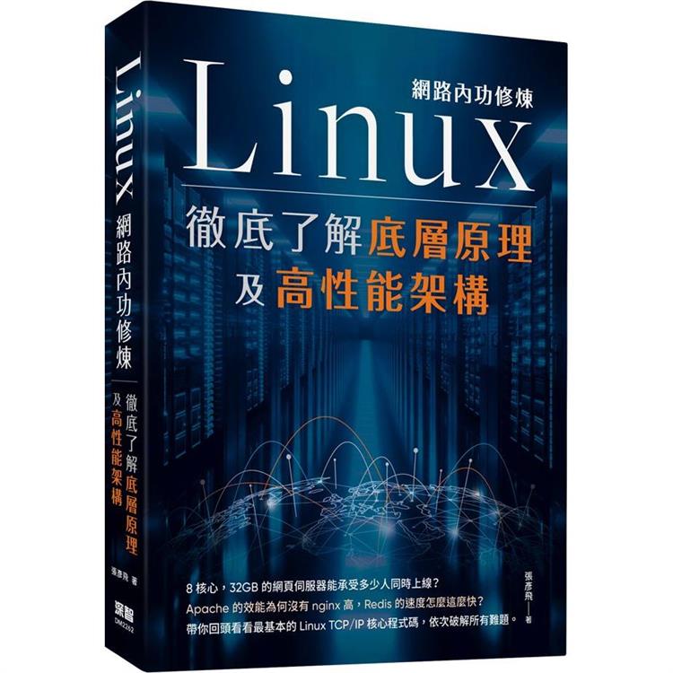 Linux網路內功修煉：徹底瞭解底層原理及高性能架構