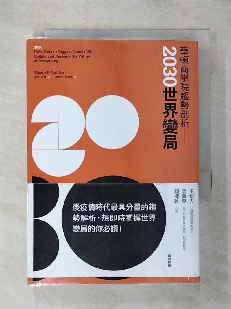 【書寶二手書T1／財經企管 AFC】華頓商學院趨勢剖析：2030世界變局 馬洛．吉蘭, 遊懿萱, 簡萓靚