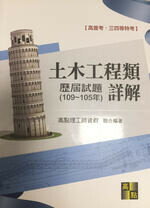 土木工程類歷屆試題詳解 (3版) 高點理工師資群 2019 高點文化事業有限公司(原:波斯納)