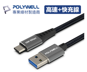線材廠 POLYWELL USB3.1 Type-C對A 3A 0.5~3米 高速充電線 5Gbps 18W 傳輸線