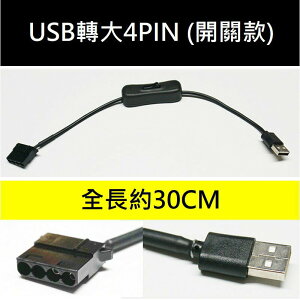 USB轉大4PIN開關線30CM 電腦機殼風扇開關線12V轉5V純銅轉接線 轉USB風扇