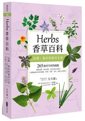 Herbs香草百科：品種、栽培與應用全書